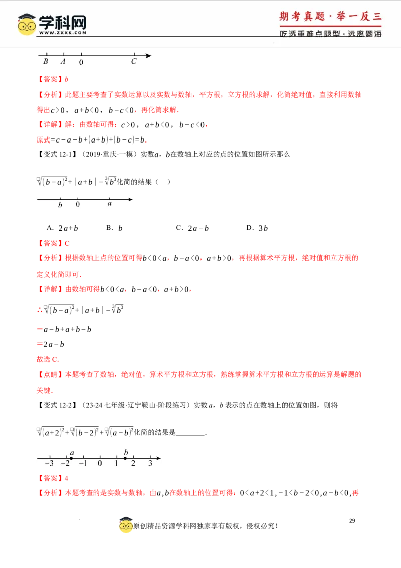 专题8.6实数全章专项复习5大考点13种题型（举一反三）（人教版2024）（解析版）_初中数学人教版_7下-初中数学人教版_7下-初中数学人教版（2025春季新版）持续更新_04专项讲练