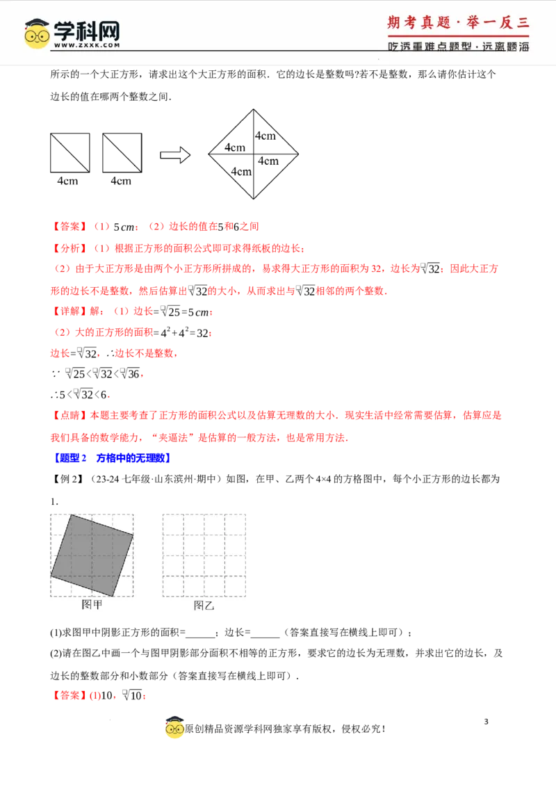 专题8.6实数全章专项复习5大考点13种题型（举一反三）（人教版2024）（解析版）_初中数学人教版_7下-初中数学人教版_7下-初中数学人教版（2025春季新版）持续更新_04专项讲练