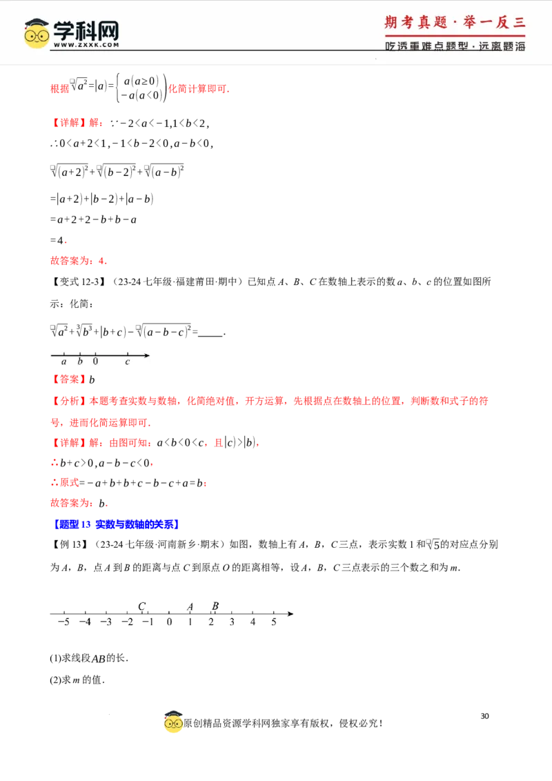 专题8.6实数全章专项复习5大考点13种题型（举一反三）（人教版2024）（解析版）_初中数学人教版_7下-初中数学人教版_7下-初中数学人教版（2025春季新版）持续更新_04专项讲练
