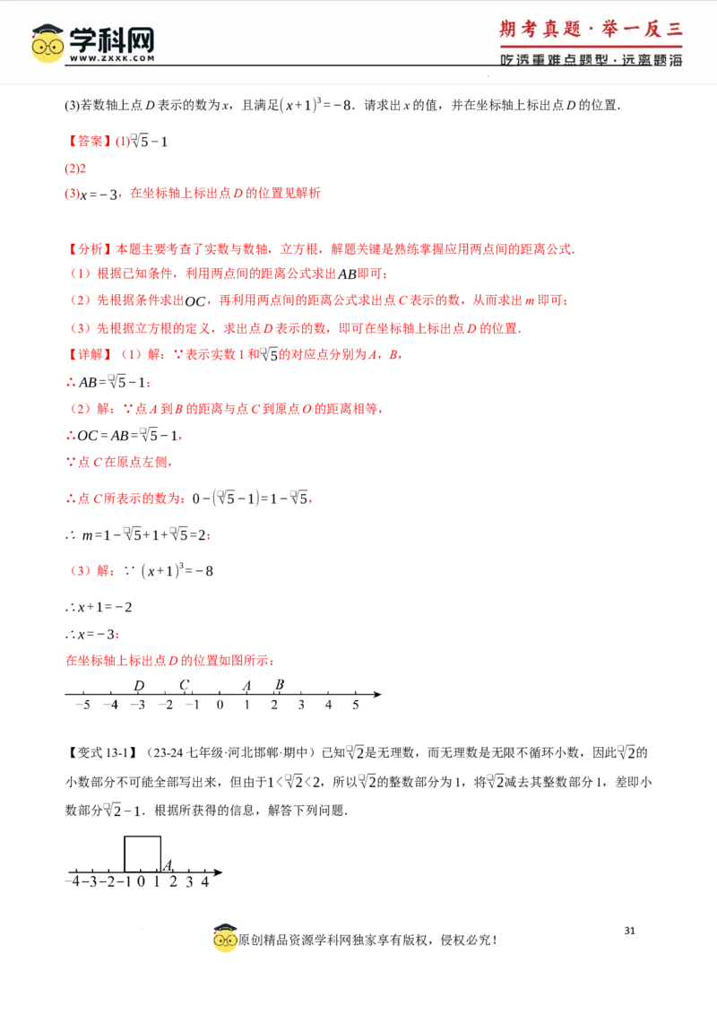 专题8.6实数全章专项复习5大考点13种题型（举一反三）（人教版2024）（解析版）_初中数学人教版_7下-初中数学人教版_7下-初中数学人教版（2025春季新版）持续更新_04专项讲练