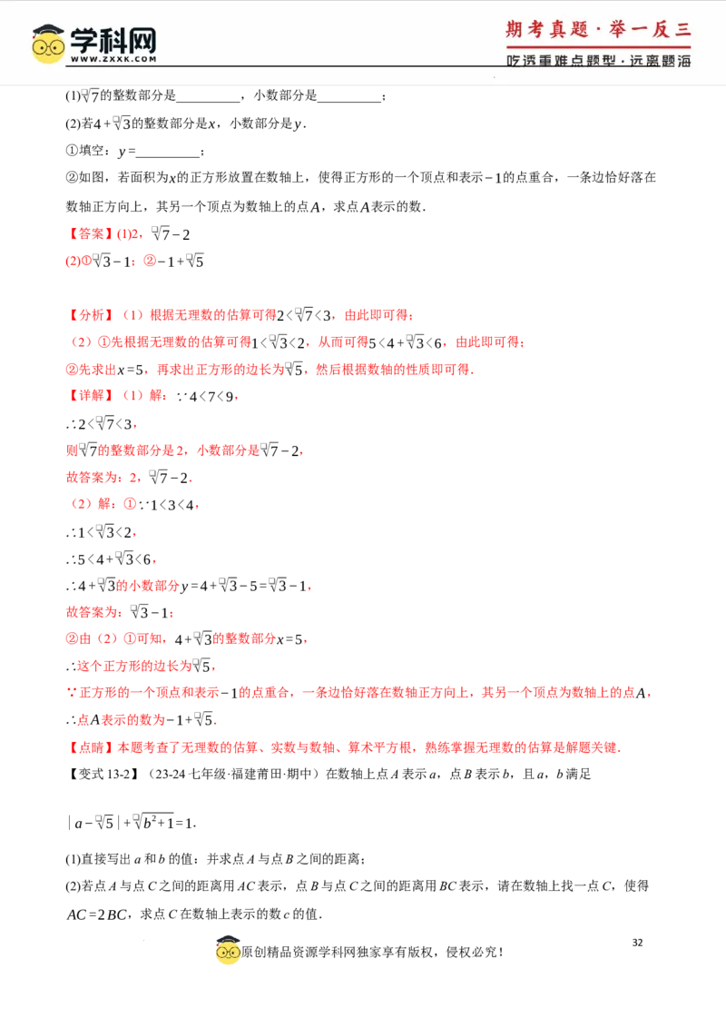 专题8.6实数全章专项复习5大考点13种题型（举一反三）（人教版2024）（解析版）_初中数学人教版_7下-初中数学人教版_7下-初中数学人教版（2025春季新版）持续更新_04专项讲练