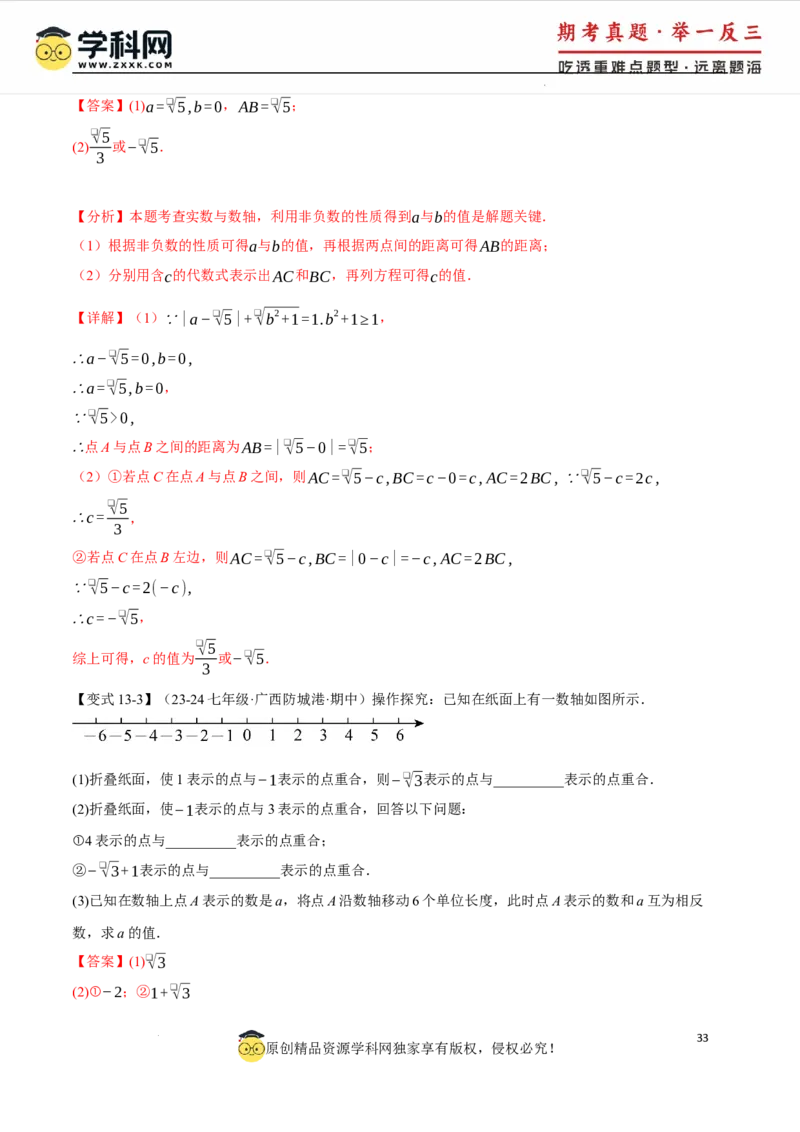 专题8.6实数全章专项复习5大考点13种题型（举一反三）（人教版2024）（解析版）_初中数学人教版_7下-初中数学人教版_7下-初中数学人教版（2025春季新版）持续更新_04专项讲练
