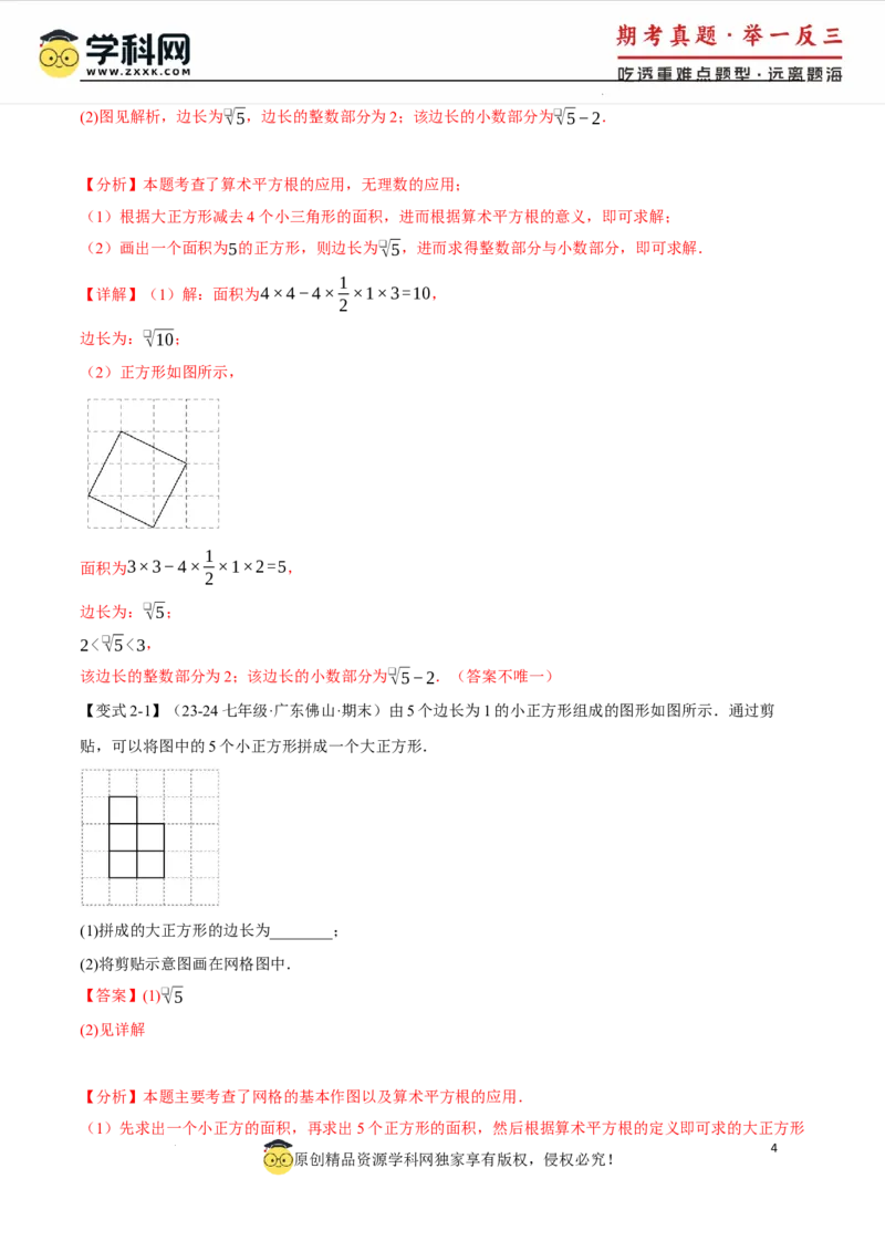 专题8.6实数全章专项复习5大考点13种题型（举一反三）（人教版2024）（解析版）_初中数学人教版_7下-初中数学人教版_7下-初中数学人教版（2025春季新版）持续更新_04专项讲练