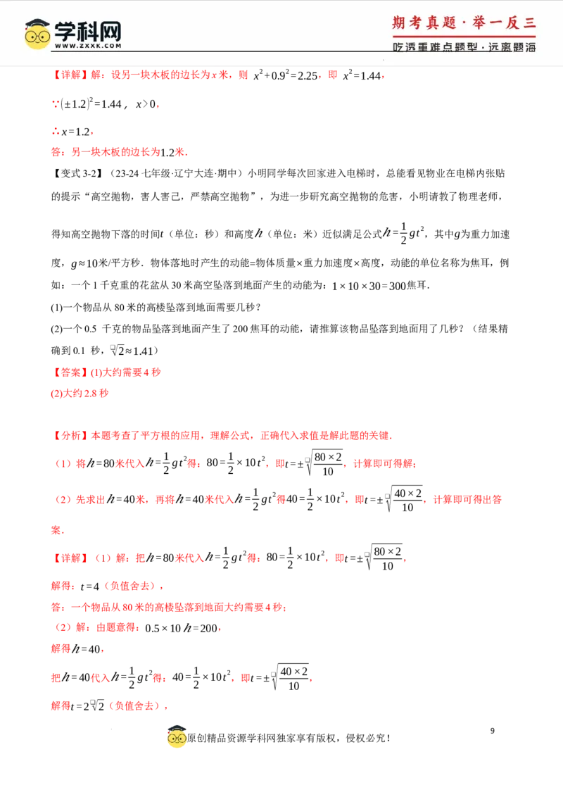 专题8.6实数全章专项复习5大考点13种题型（举一反三）（人教版2024）（解析版）_初中数学人教版_7下-初中数学人教版_7下-初中数学人教版（2025春季新版）持续更新_04专项讲练