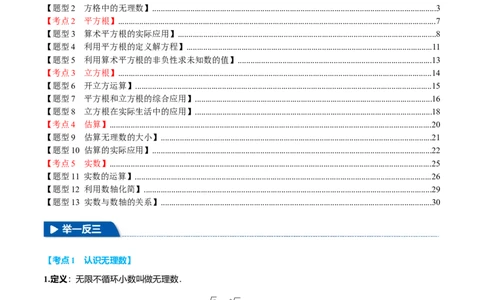 专题8.6实数全章专项复习5大考点13种题型（举一反三）（人教版2024）（解析版）_初中数学人教版_7下-初中数学人教版_7下-初中数学人教版（2025春季新版）持续更新_04专项讲练