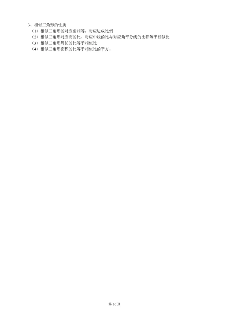 初中数学人教版789年级超全知识点归纳总结（PDF版）_初中数学人教版_9下-初中数学人教版_08知识点