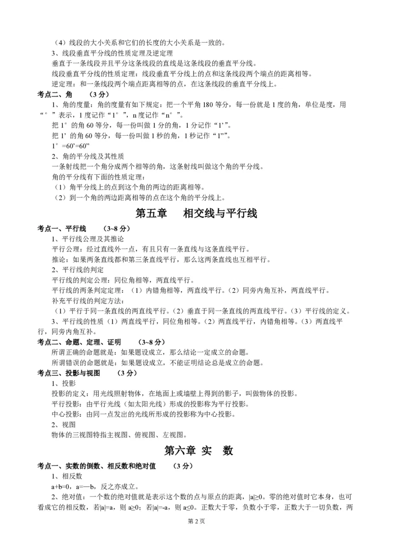 初中数学人教版789年级超全知识点归纳总结（PDF版）_初中数学人教版_9下-初中数学人教版_08知识点