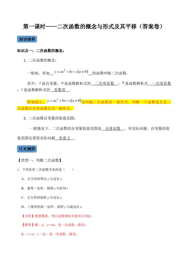第1课时二次函数的定义与形式及其平移-2022-2023学年九年级数学上册同步精品课堂知识清单＋例题讲解＋课后练习（人教版）（解析版）_初中数学人教版_9上-初中数学人教版_07专项讲练