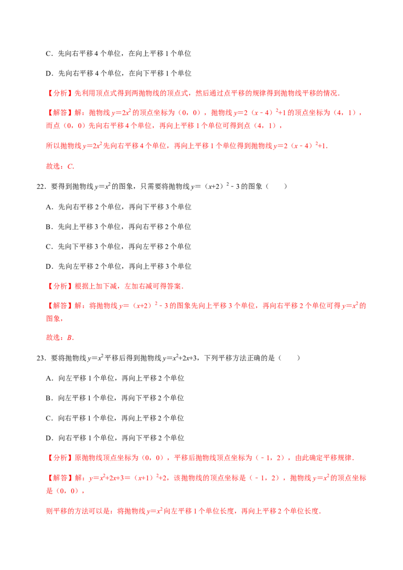 第1课时二次函数的定义与形式及其平移-2022-2023学年九年级数学上册同步精品课堂知识清单＋例题讲解＋课后练习（人教版）（解析版）_初中数学人教版_9上-初中数学人教版_07专项讲练
