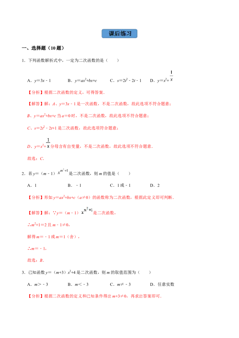 第1课时二次函数的定义与形式及其平移-2022-2023学年九年级数学上册同步精品课堂知识清单＋例题讲解＋课后练习（人教版）（解析版）_初中数学人教版_9上-初中数学人教版_07专项讲练