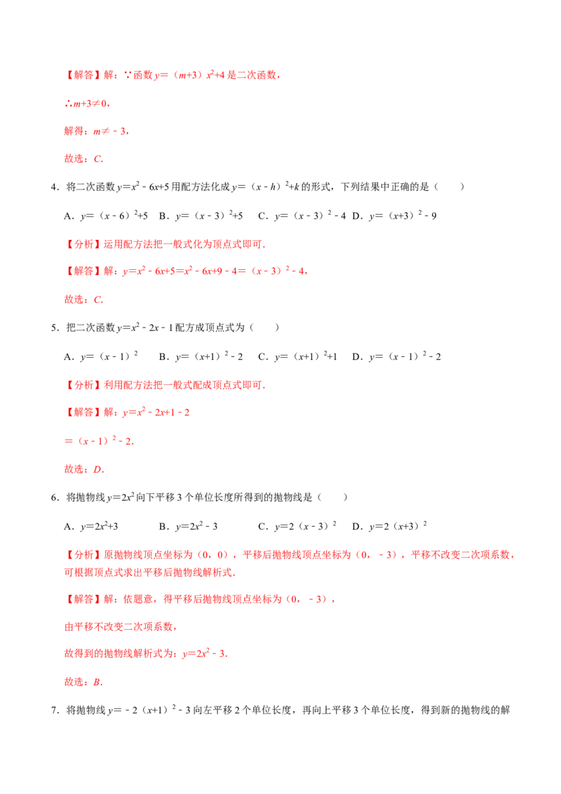 第1课时二次函数的定义与形式及其平移-2022-2023学年九年级数学上册同步精品课堂知识清单＋例题讲解＋课后练习（人教版）（解析版）_初中数学人教版_9上-初中数学人教版_07专项讲练