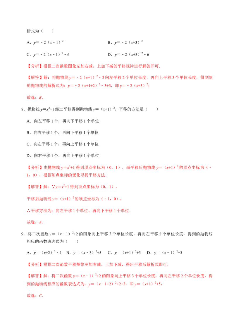 第1课时二次函数的定义与形式及其平移-2022-2023学年九年级数学上册同步精品课堂知识清单＋例题讲解＋课后练习（人教版）（解析版）_初中数学人教版_9上-初中数学人教版_07专项讲练