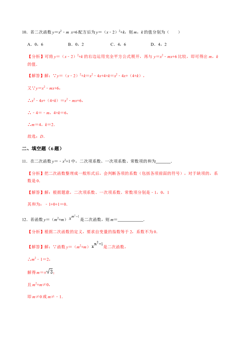 第1课时二次函数的定义与形式及其平移-2022-2023学年九年级数学上册同步精品课堂知识清单＋例题讲解＋课后练习（人教版）（解析版）_初中数学人教版_9上-初中数学人教版_07专项讲练