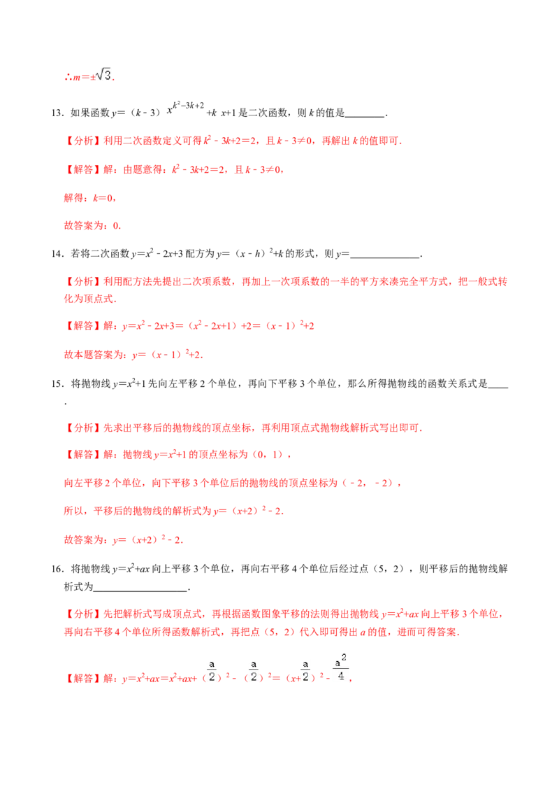 第1课时二次函数的定义与形式及其平移-2022-2023学年九年级数学上册同步精品课堂知识清单＋例题讲解＋课后练习（人教版）（解析版）_初中数学人教版_9上-初中数学人教版_07专项讲练