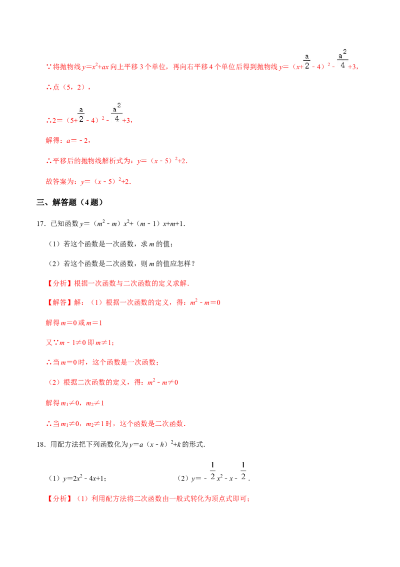 第1课时二次函数的定义与形式及其平移-2022-2023学年九年级数学上册同步精品课堂知识清单＋例题讲解＋课后练习（人教版）（解析版）_初中数学人教版_9上-初中数学人教版_07专项讲练