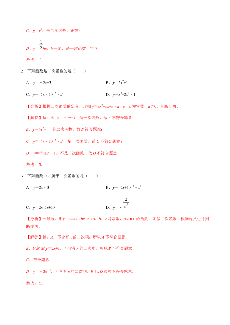第1课时二次函数的定义与形式及其平移-2022-2023学年九年级数学上册同步精品课堂知识清单＋例题讲解＋课后练习（人教版）（解析版）_初中数学人教版_9上-初中数学人教版_07专项讲练