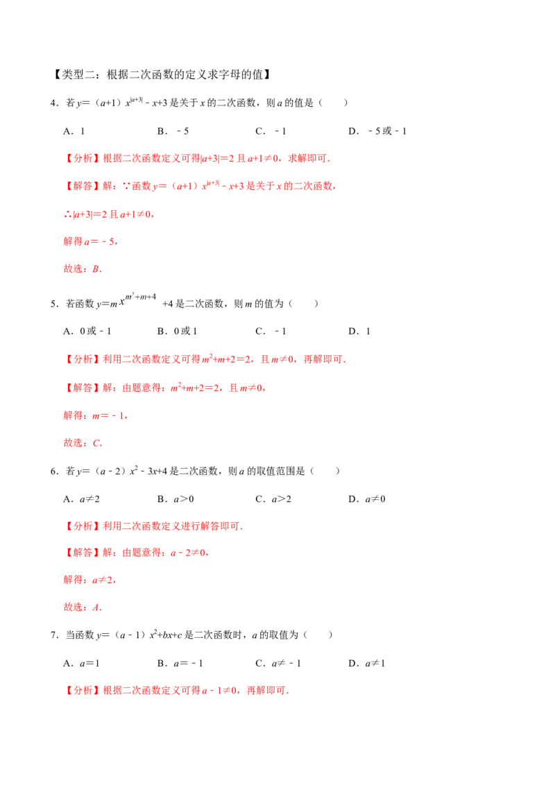 第1课时二次函数的定义与形式及其平移-2022-2023学年九年级数学上册同步精品课堂知识清单＋例题讲解＋课后练习（人教版）（解析版）_初中数学人教版_9上-初中数学人教版_07专项讲练