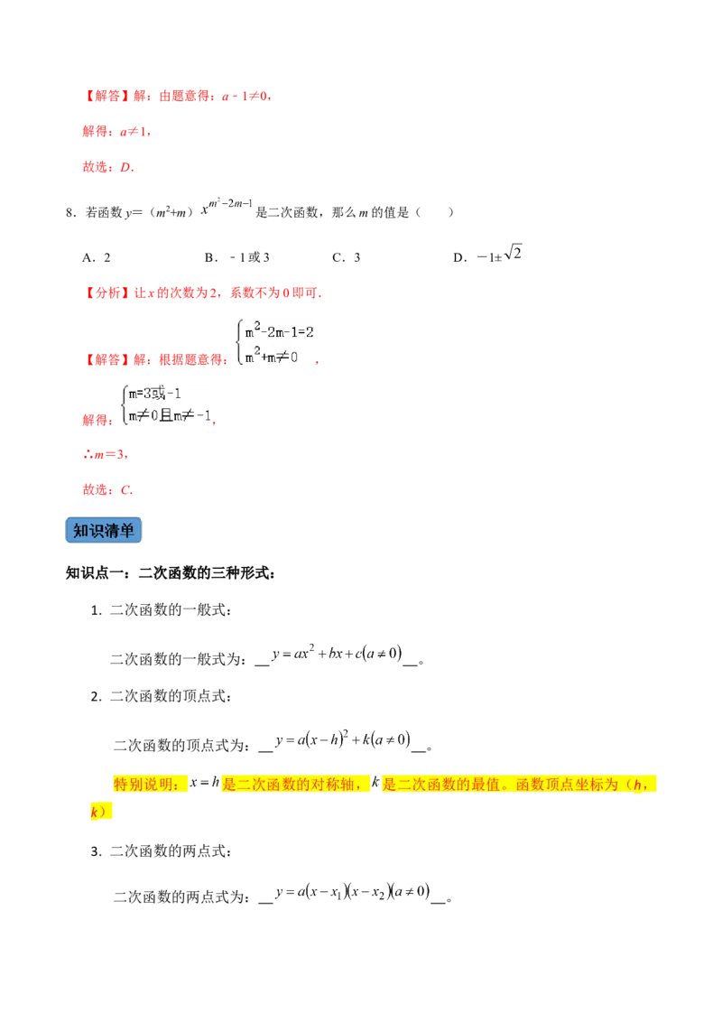 第1课时二次函数的定义与形式及其平移-2022-2023学年九年级数学上册同步精品课堂知识清单＋例题讲解＋课后练习（人教版）（解析版）_初中数学人教版_9上-初中数学人教版_07专项讲练