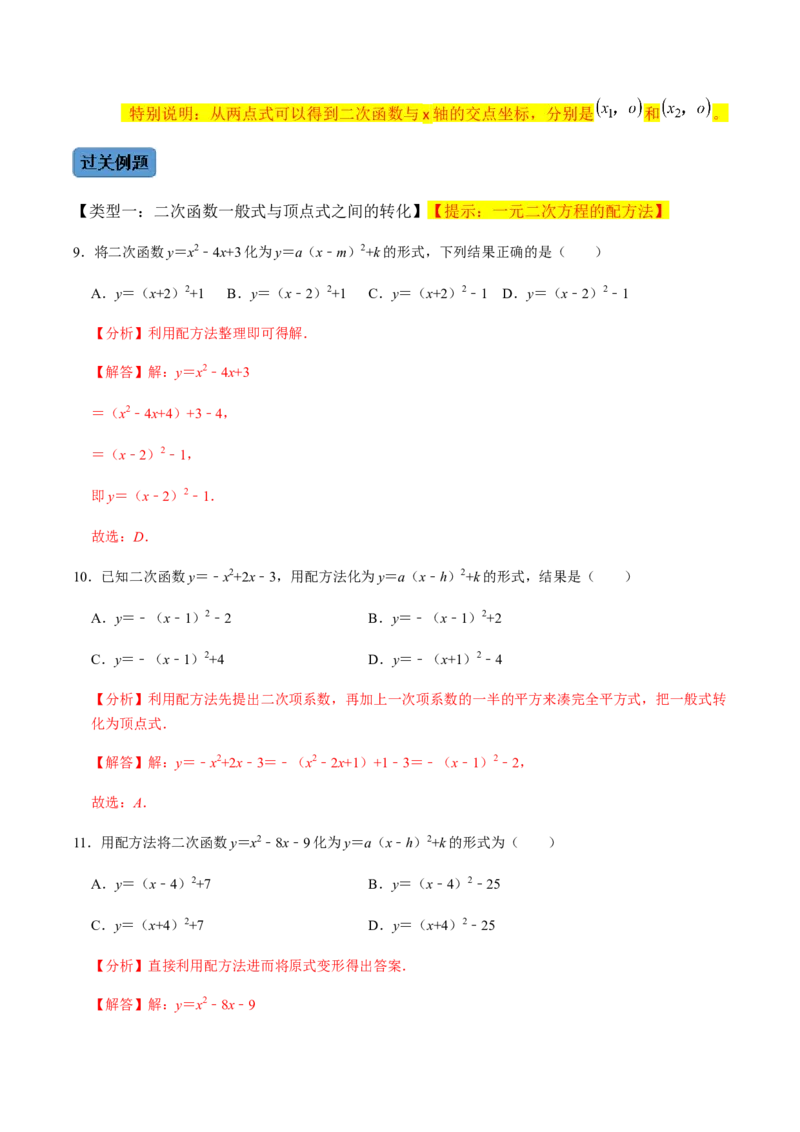 第1课时二次函数的定义与形式及其平移-2022-2023学年九年级数学上册同步精品课堂知识清单＋例题讲解＋课后练习（人教版）（解析版）_初中数学人教版_9上-初中数学人教版_07专项讲练