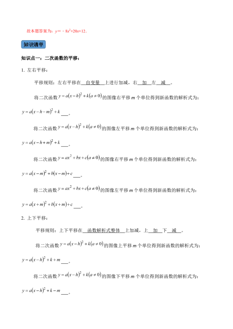 第1课时二次函数的定义与形式及其平移-2022-2023学年九年级数学上册同步精品课堂知识清单＋例题讲解＋课后练习（人教版）（解析版）_初中数学人教版_9上-初中数学人教版_07专项讲练