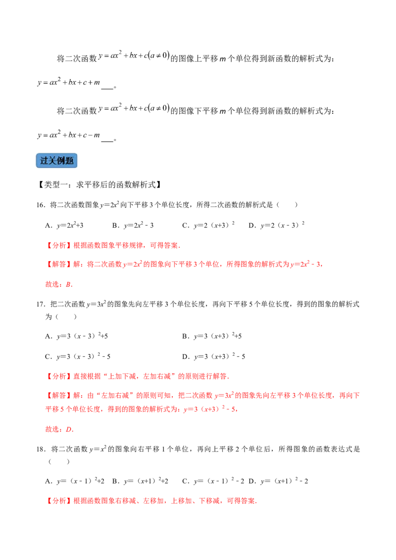 第1课时二次函数的定义与形式及其平移-2022-2023学年九年级数学上册同步精品课堂知识清单＋例题讲解＋课后练习（人教版）（解析版）_初中数学人教版_9上-初中数学人教版_07专项讲练