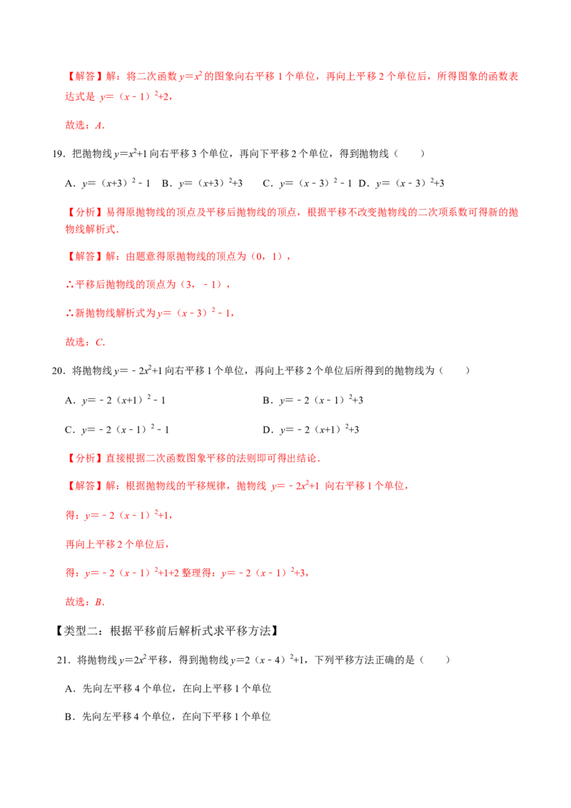 第1课时二次函数的定义与形式及其平移-2022-2023学年九年级数学上册同步精品课堂知识清单＋例题讲解＋课后练习（人教版）（解析版）_初中数学人教版_9上-初中数学人教版_07专项讲练