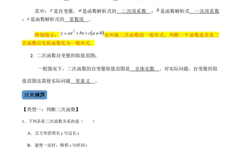 第1课时二次函数的定义与形式及其平移-2022-2023学年九年级数学上册同步精品课堂知识清单＋例题讲解＋课后练习（人教版）（解析版）_初中数学人教版_9上-初中数学人教版_07专项讲练