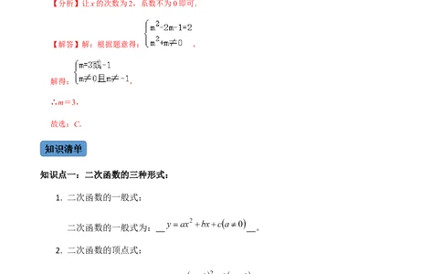 第1课时二次函数的定义与形式及其平移-2022-2023学年九年级数学上册同步精品课堂知识清单＋例题讲解＋课后练习（人教版）（解析版）_初中数学人教版_9上-初中数学人教版_07专项讲练