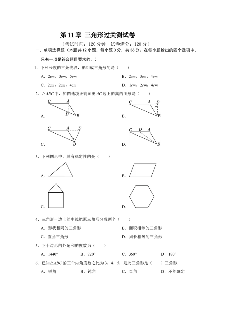 第11章三角形过关测试卷（考试版）_初中数学_八年级数学上册（人教版）_知识解读与题型专练-V14_2025版