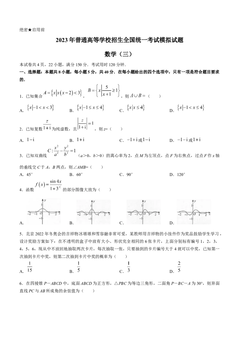 辽宁省名校联盟2022-2023学年高考模拟调研卷（三）数学_2.2025数学总复习_2023年新高考资料_3数学高考模拟题_新高考