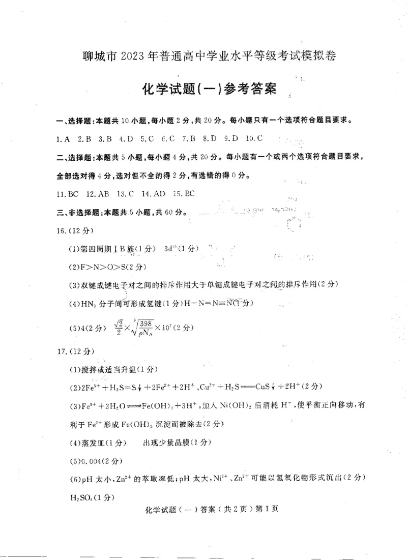 化学答案公众号：一枚试卷君_05高考化学_高考模拟题_新高考_山东省聊城市2023届高三下学期第一次高考模拟考试化学_山东省聊城市2023届高三下学期第一次高考模拟考试化学