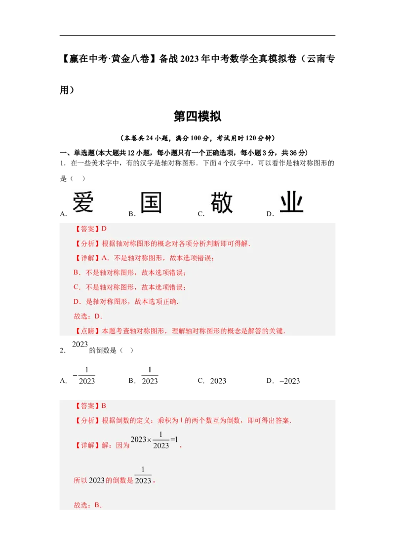 黄金卷04-赢在中考&middot;黄金8卷备战2023年中考数学全真模拟卷（云南专用）（解析版）_初中数学人教版_9下-初中数学人教版_10中考模拟卷