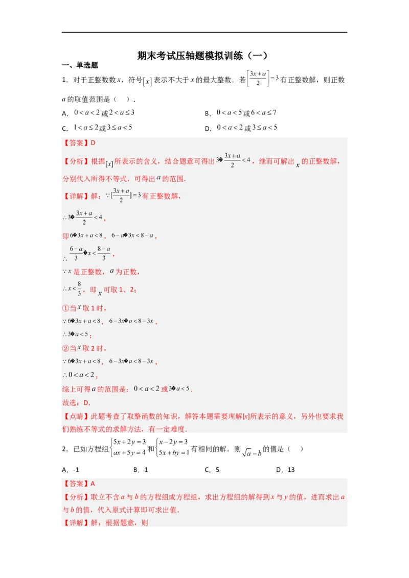 期末考试压轴题模拟训练（一）（解析版）（人教版）_初中数学人教版_7下-初中数学人教版_7下-初中数学人教版（旧版）赠送_06习题试卷_6期中期末复习专题