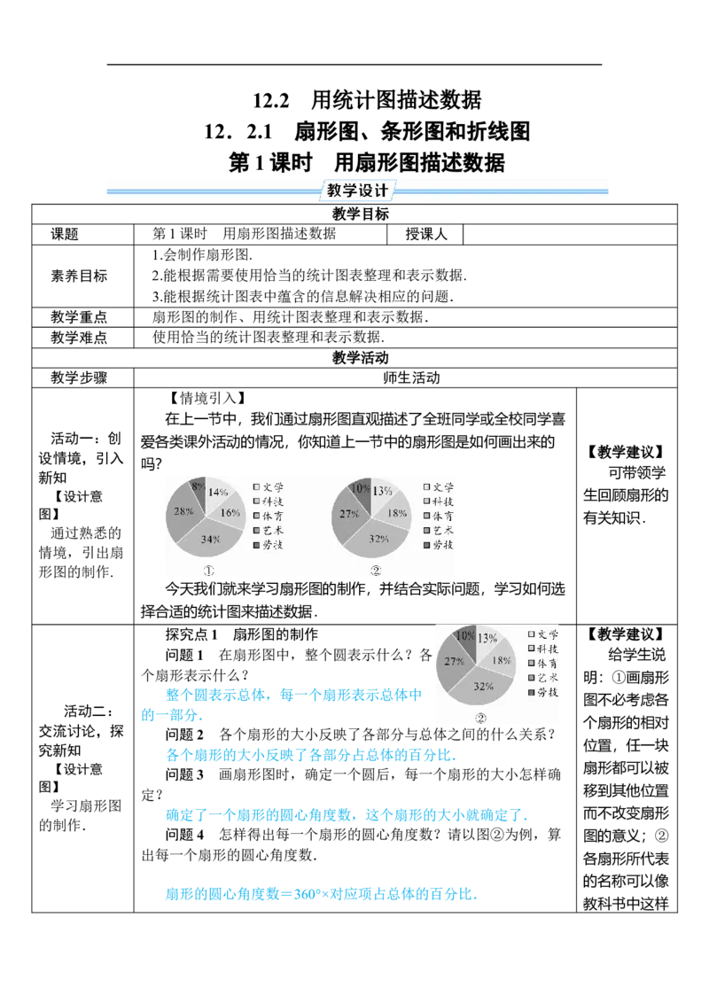 第1课时用扇形图描述数据_初中数学人教版_7下-初中数学人教版_7下-初中数学人教版（2025春季新版）持续更新_03教案齐全_第十二章数据的收集、整理与描述_12.2用统计图描述数据