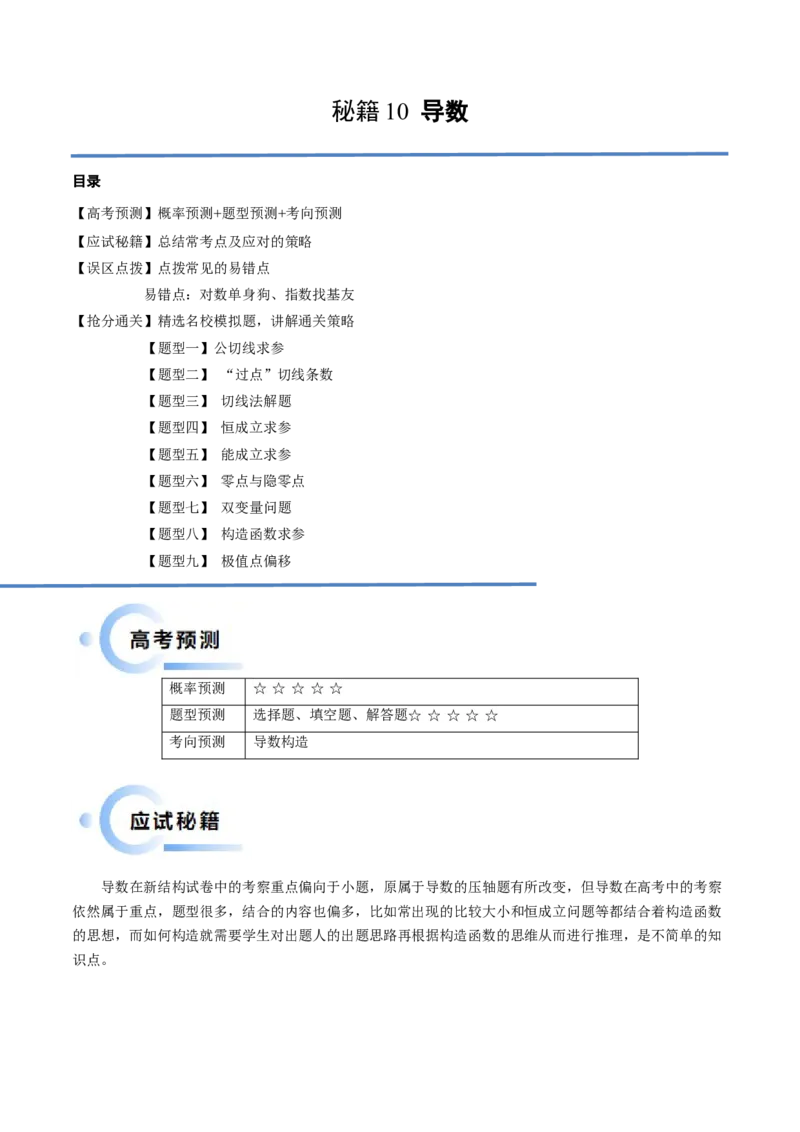 通关秘籍10导数（易错点+九大题型）（解析版）-备战2024年高考数学抢分秘籍（新高考专用）_2.2025数学总复习_2024年新高考资料_5.2024三轮冲刺