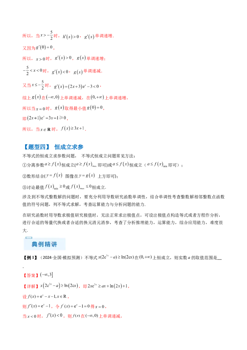 通关秘籍10导数（易错点+九大题型）（解析版）-备战2024年高考数学抢分秘籍（新高考专用）_2.2025数学总复习_2024年新高考资料_5.2024三轮冲刺