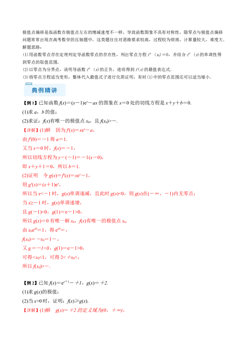 通关秘籍10导数（易错点+九大题型）（解析版）-备战2024年高考数学抢分秘籍（新高考专用）_2.2025数学总复习_2024年新高考资料_5.2024三轮冲刺