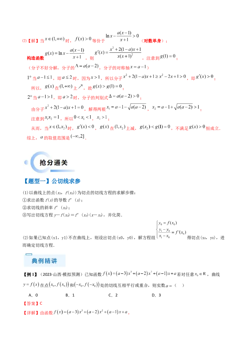 通关秘籍10导数（易错点+九大题型）（解析版）-备战2024年高考数学抢分秘籍（新高考专用）_2.2025数学总复习_2024年新高考资料_5.2024三轮冲刺