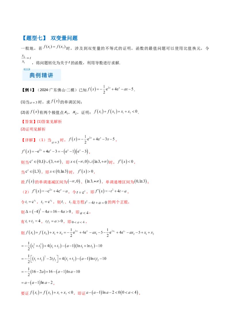 通关秘籍10导数（易错点+九大题型）（解析版）-备战2024年高考数学抢分秘籍（新高考专用）_2.2025数学总复习_2024年新高考资料_5.2024三轮冲刺