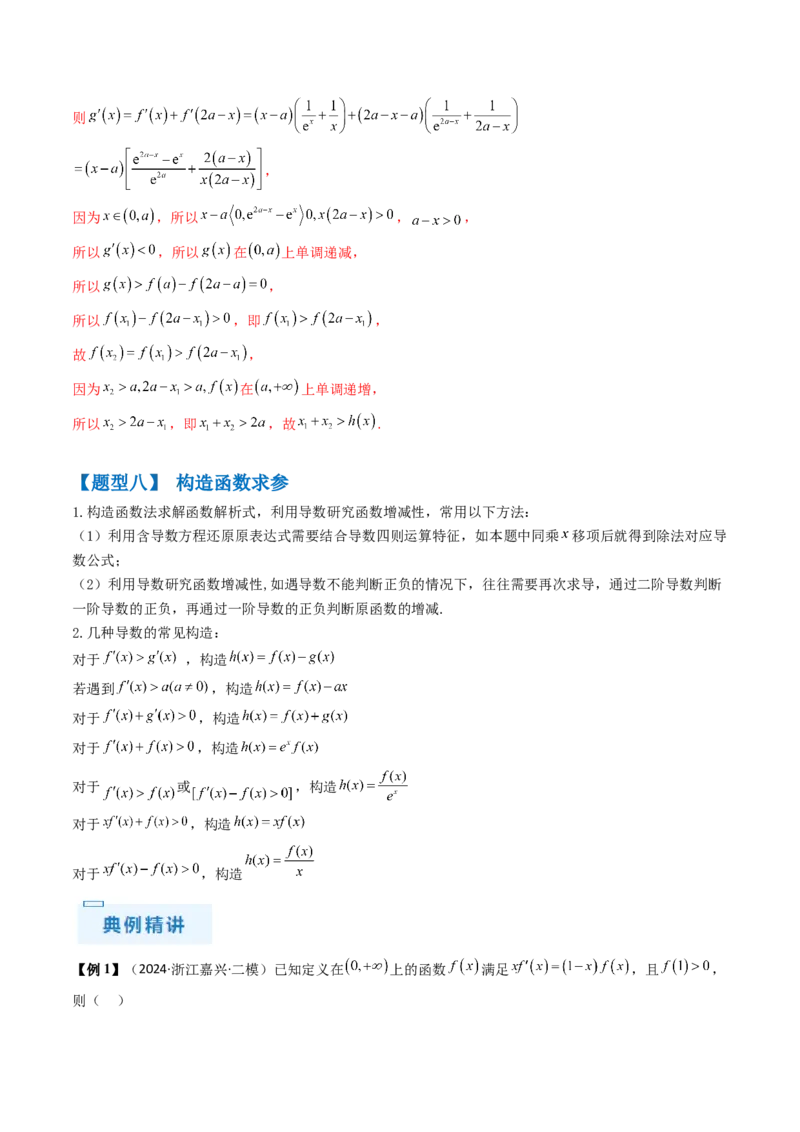 通关秘籍10导数（易错点+九大题型）（解析版）-备战2024年高考数学抢分秘籍（新高考专用）_2.2025数学总复习_2024年新高考资料_5.2024三轮冲刺