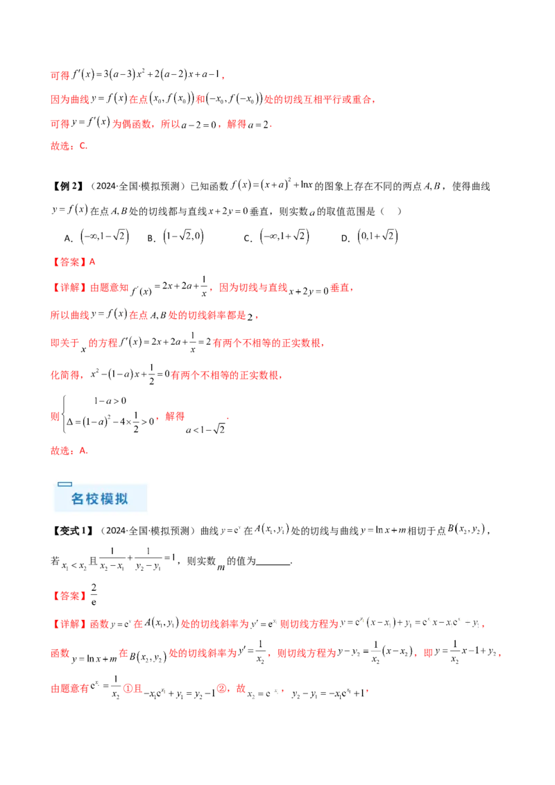 通关秘籍10导数（易错点+九大题型）（解析版）-备战2024年高考数学抢分秘籍（新高考专用）_2.2025数学总复习_2024年新高考资料_5.2024三轮冲刺