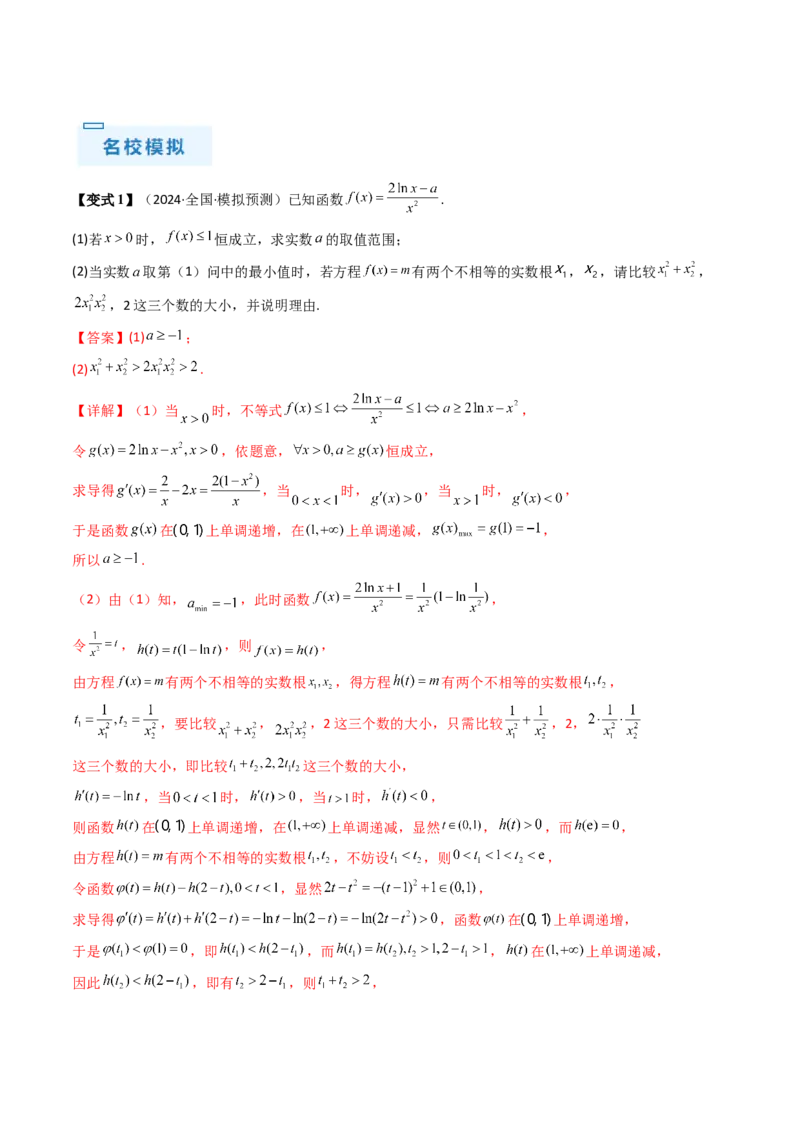 通关秘籍10导数（易错点+九大题型）（解析版）-备战2024年高考数学抢分秘籍（新高考专用）_2.2025数学总复习_2024年新高考资料_5.2024三轮冲刺