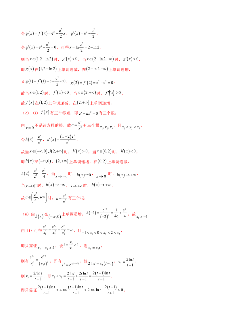 通关秘籍10导数（易错点+九大题型）（解析版）-备战2024年高考数学抢分秘籍（新高考专用）_2.2025数学总复习_2024年新高考资料_5.2024三轮冲刺