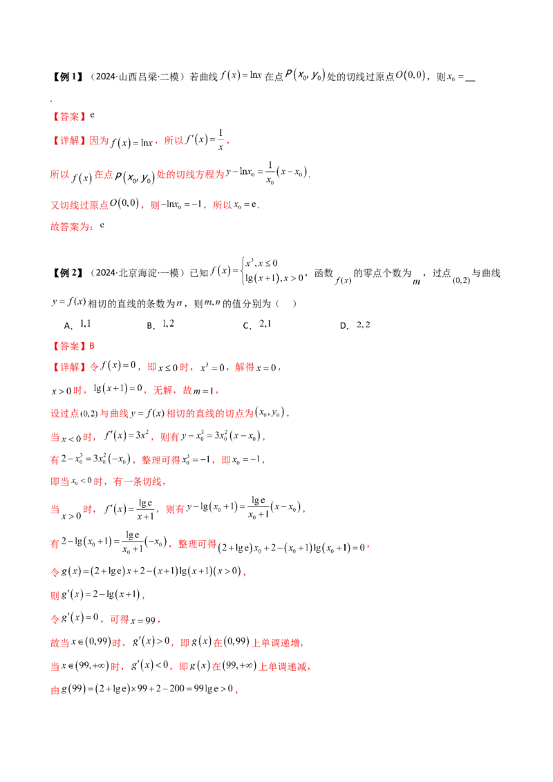 通关秘籍10导数（易错点+九大题型）（解析版）-备战2024年高考数学抢分秘籍（新高考专用）_2.2025数学总复习_2024年新高考资料_5.2024三轮冲刺