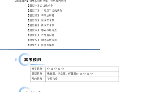 通关秘籍10导数（易错点+九大题型）（解析版）-备战2024年高考数学抢分秘籍（新高考专用）_2.2025数学总复习_2024年新高考资料_5.2024三轮冲刺