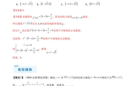 通关秘籍10导数（易错点+九大题型）（解析版）-备战2024年高考数学抢分秘籍（新高考专用）_2.2025数学总复习_2024年新高考资料_5.2024三轮冲刺