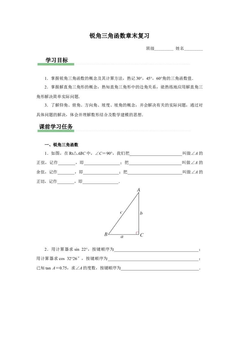 第二十八章锐角三角函数（预习导学）锐角三角函数章末复习_初中数学人教版_9下-初中数学人教版_01课件+教案（配套）_课件+教案+分层作业（2024）_课件+教案