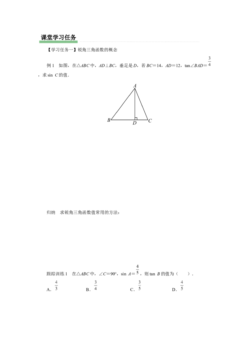 第二十八章锐角三角函数（预习导学）锐角三角函数章末复习_初中数学人教版_9下-初中数学人教版_01课件+教案（配套）_课件+教案+分层作业（2024）_课件+教案