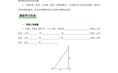 第二十八章锐角三角函数（预习导学）锐角三角函数章末复习_初中数学人教版_9下-初中数学人教版_01课件+教案（配套）_课件+教案+分层作业（2024）_课件+教案