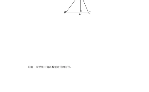 第二十八章锐角三角函数（预习导学）锐角三角函数章末复习_初中数学人教版_9下-初中数学人教版_01课件+教案（配套）_课件+教案+分层作业（2024）_课件+教案